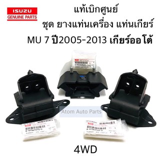 แท้เบิกศูนย์ ยางแท่นเครื่อง MU 7 รุ่น 4WD ซ้าย ขวา ยางแท่นเกียร์ MU 7 4WD ปี2005-2013 เกียร์ออโต้ ครบชุด 3 ชิ้น