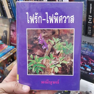 ไฟรัก-ไฟพิศวาส (ปกแข็ง เล่ม 1-2 จบ) เขียนโดย มณีบุษย์