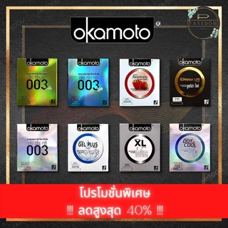 สินค้า Okamoto ถุงยางอนามัยโอกาโมโตรวมรุ่น (003, SupremaLite, GelPlus, DotDeCool, XL )(ตัวแทนจำหน่ายของแท้จากบริษัท)