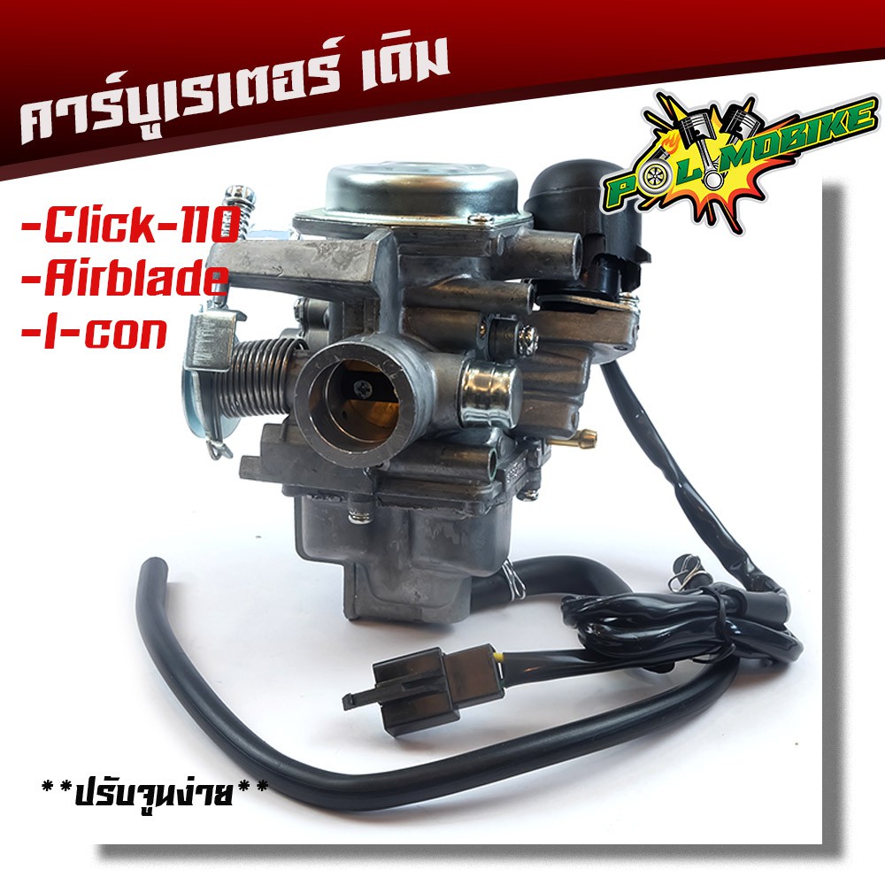 คาร์บูเรเตอร์ Click110 / air blade / i-con คาบู แท้ ปรับจูนง่าย งานคุณภาพ คาบูคลิ๊ก