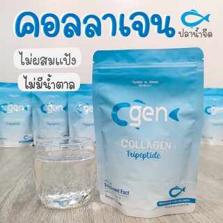 เช็ครีวิวสินค้าCgen ของแท้ คอลลาเจนไตรเปปไทด์ คอลลาเจนแท้ 100%  สกัดจากปลาน้ำจืด ไม่มีสี ไม่มีน้ำตาล ละลายไว