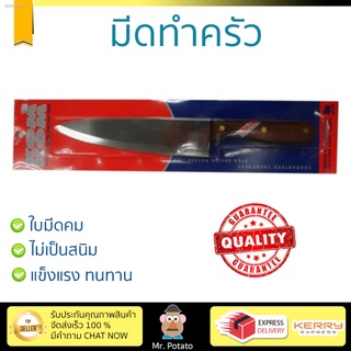 มีดทำครัว อุปกรณ์ทำครัว มีดครัว 8  KOM KOM ด้ามไม้  KOM KOM  922 อเนกประสงค์ ใบมีดคม ทน จับถนัดมือ ไม่เป็นสนิม Kitchen K