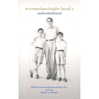 Book Bazaar หนังสือ พระบาทสมเด็จพระเจ้าอยู่หัวฯ รัชกาลที่ ๙ และเจ้านายไทยในโลซานน์