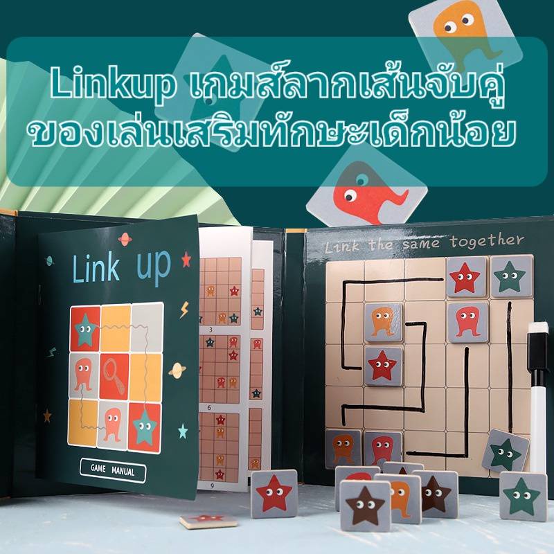 เกมส์จับคู่-link-up-connect-game-เกมส์ลากเส้นจับคู่-เกมส์ฝึกสมอง-เกมส์ในตำนาน-ของเล่นเสริมทักษะ-ty190