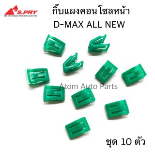 S.PRY กิ๊บแผงคอนโซลหน้า D-MAX ALL NEW 2012 -2020 , MU-X ชุด 10 ชิ้น รหัส.F67 กิ๊บแผงวิทยุ