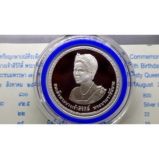 เหรียญเงินขัดเงา 800 บาท ที่ระลึก 75 พรรษา สมเด็จพระนางเจ้าสิริกิติ์ พระบรมราชินีนาถ 2550 พร้อมใบเซอร์ สภาพสวย