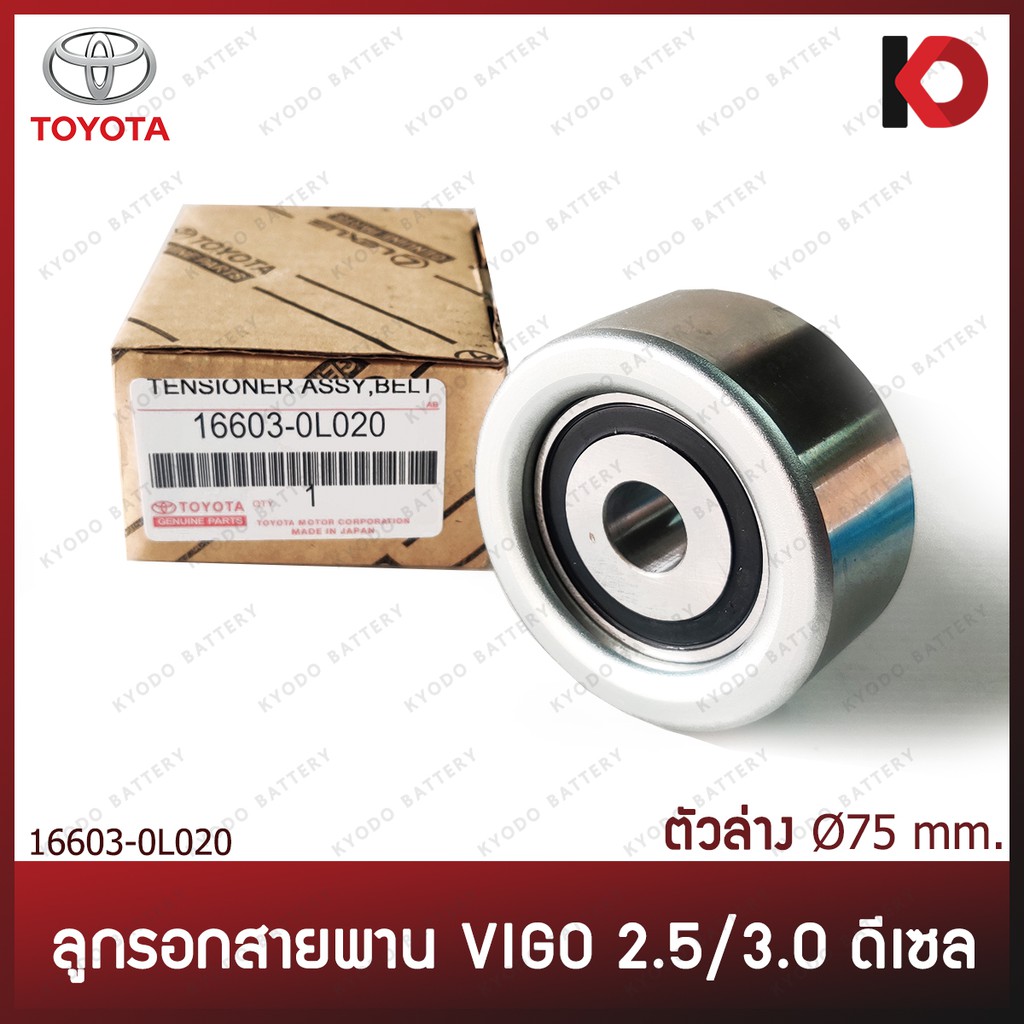 (ตัวล่าง 75 มม.) ลูกรอกสายพานหน้าเครื่อง ลูกรอกสายพาน TOYOTA VIGO,TIGER ...