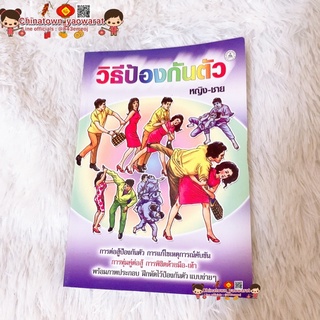 หนังสือ วิธีป้องกันตัว หญิง -ชาย ✅ การต่อสู้ การป้องกันตัว ทุ่มคู่ต่อสู้ คาราเต้ มวยไทย เทคนิคป้องกันตัว ระยะประชิด