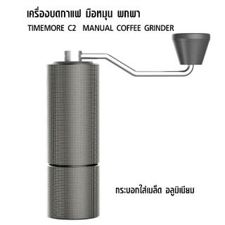 เครื่องบดกาแฟ TIMEMORE C2 มือหมุน พกพา