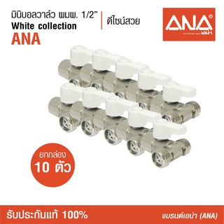 [ซื้อยกกล่อง!] 10 ตัว ANA (เอน่า) มินิบอลวาล์ว ผมผ. ด้ามสีขาว ทำจากทองเหลืองแท้  ชุบนิกเกิล  ด้ามจับขนาดเหมาะมือ