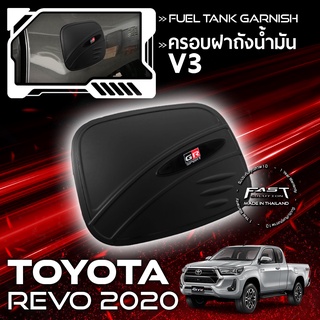 ครอบเปิดฝาถัง REVO ครอบฝาถัง  2016-2019 ตัวสูงTOYOTA REVO (ครอบ ฝาถัง โตโยต้า รีโว่ 2016-2019 )