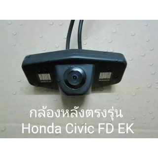 ถอยหลังง่าย ถอยไม่ชน จอดเป๊ะๆ เห็นชัดๆ ต้องกล้องมองหลังตรงรุ่น honda civic FD EK ของอยู่ไทย ได้ไว๊ไว