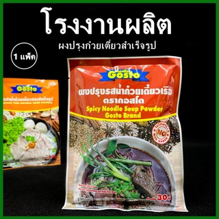 (12ซอง/แพ็ค)ผงทำก๋วยเตี๋ยว ตรากอสโต ผงทำน้ำก๋วยเตี๋ยว ผงทำน้ำซุปก๋วยเตี๋ยว ผงก๋วยเตี๋ยวหมู ผงก๋วยเตี๋ยวเรือ  (AH)