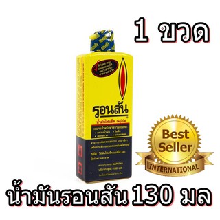 น้ำมันรอนสัน น้ำมันจุดไฟ น้ำมันเติมไฟแช็ค น้ำมันไฟแช็ค Ronsonol ประหยัดกว่า ขนาด 130 มล. (1ขวด) สินค้าพร้อมส่ง