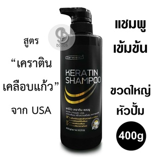 Carebeau Keratin Shampoo 400g (ขวดใหญ่ หัวปั้ม) แชมพูเข้มข้น เคราตินเคลือบแก้ว บำรุงผมเสีย ปกป้องผมเสียจากการทำเคมี