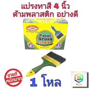 ALLWAYS แปรงทาสี 4 นิ้ว  จำนวน 1 โหล No.666  แปรงขนสัตว์แท้ ด้ามพลาสติก อย่างดี ใช้ทาสีน้ำ ทาสีน้ำมัน