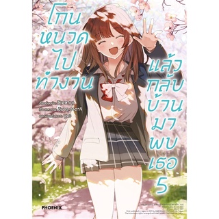 [พร้อมส่ง] หนังสือใหม่มือหนึ่ง โกนหนวดไปทำงานแล้วกลับบ้านมาพบเธอ 5 (Mg)