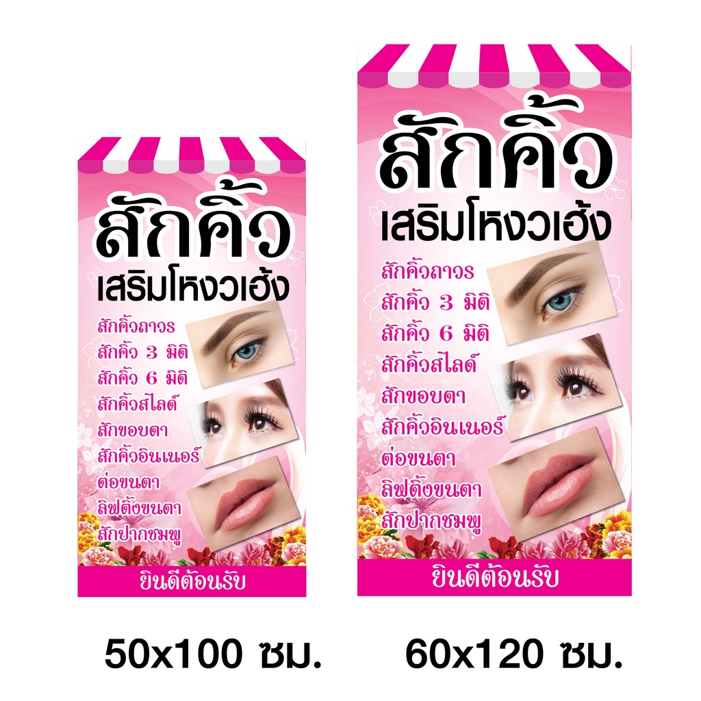 ป้ายสักคิ้วสักปาก-n211-มี-2-ขนาด-ขนาด-50x100-60x120-ซม-แนวตั้ง-1-ด้าน-ตอกตาไก่-4-มุม-สำหรับแขวน-ทนแดดทนฝน