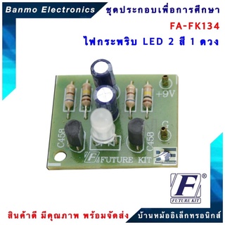 ภาพหน้าปกสินค้าFUTURE KIT FA134-FK134-วงจรไฟกระพริบ LED 2 สี 1 ดวง FA134-FK134 ที่เกี่ยวข้อง