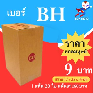Boxhero กล่องไปรษณีย์ฝาชน BH ( 1 แพ๊ค 20 ใบ) ส่งฟรี