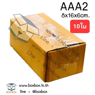 Boxboxshop (10ใบ) กล่องพัสดุ กล่องไปรษณีย์ กล่องฝาชน ขนาด AAA2 (10ใบ)