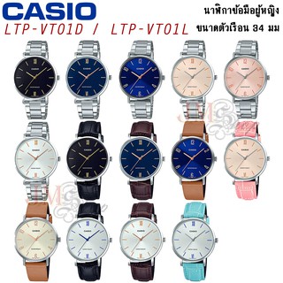 สินค้า CASIO นาฬิกาผู้หญิง รุ่น LTP-VT01 / LTP-VT01D / LTP-VT01L [ประกัน 1 ปี]