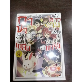 นิยายกดกาชามาไม่เกลือได้สาวงาม​ เล่ม1-9