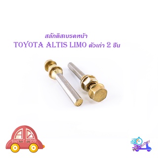 สลักดิสเบรคหน้า Toyota Altis ตัวเก่า LIMO - VIOS 2002 มีน็อตขันหัว 2 ชิ้น (ตามรูป) มีบริการเก็บเงินปลายทาง