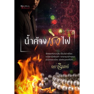 น้ำค้างเริงไฟ (NC18+) / กรวรินทร์ (ทำมือ – ใหม่ )