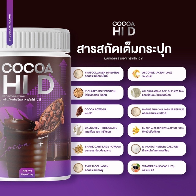 ของแท้-โกโก้ชง-hi-d-โกโก้เร่งสูง-โกโก้ถัง-อาหารเสริมเพิ่มความสูง-บำรุงกระดูกและข้อ-อร่อยทานง่าย-ประโยชน์เยอะ