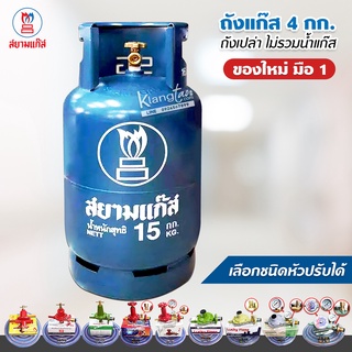 สินค้า ถังแก๊ส ของใหม่มือ 1 ยี่ห้อ สยามแก๊ส ขนาดน้ำแก๊ส 15 กก. ถังเปล่า ไม่รวมน้ำแก๊ส นำไปเติมเองได้