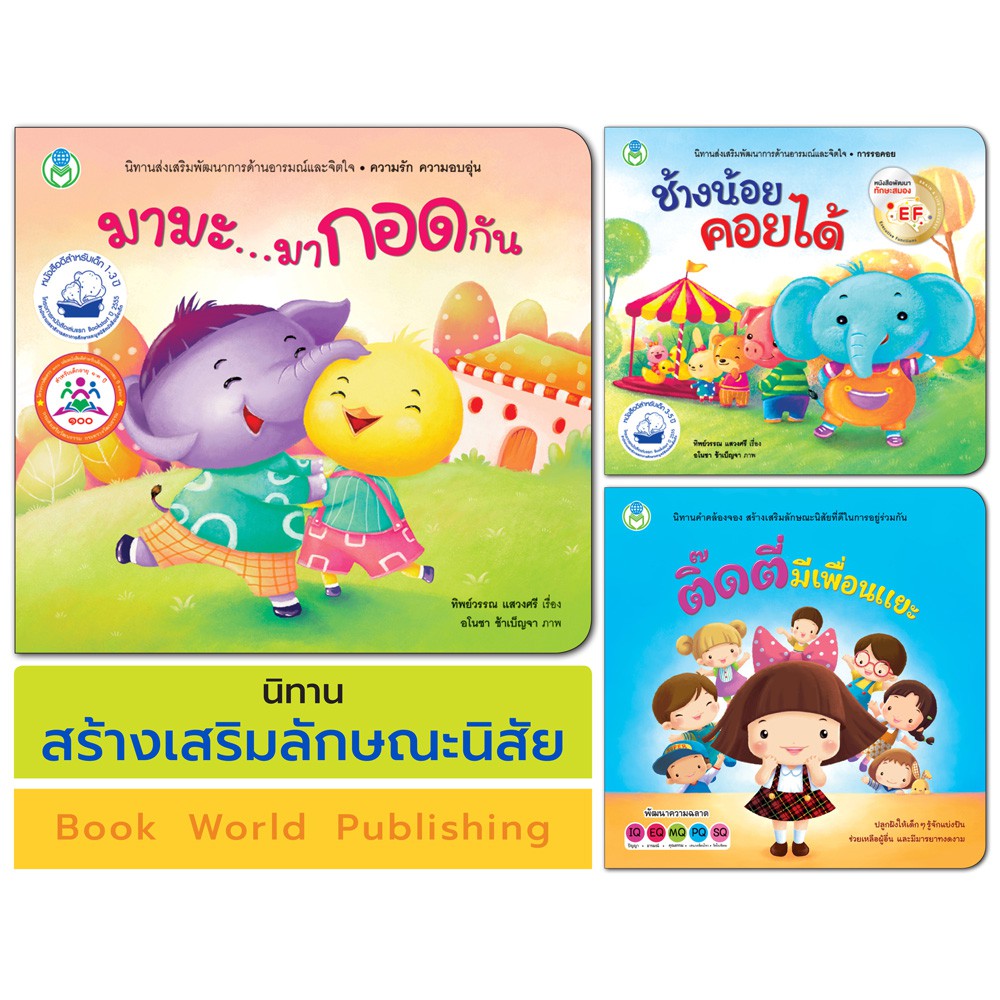 book-world-หนังสือ-นิทานเด็ก-สร้างเสริมลักษณะนิสัย-ขายแยกเล่ม-3-เรื่อง