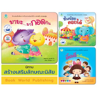 Book World หนังสือ นิทานเด็ก สร้างเสริมลักษณะนิสัย  (ขายแยกเล่ม 3 เรื่อง)