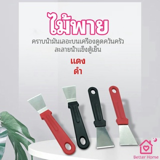 พลั่วทำความสะอาดห้องครัว ไม้พายขจัดก้อนน้ำแข็ง kitchen spatula