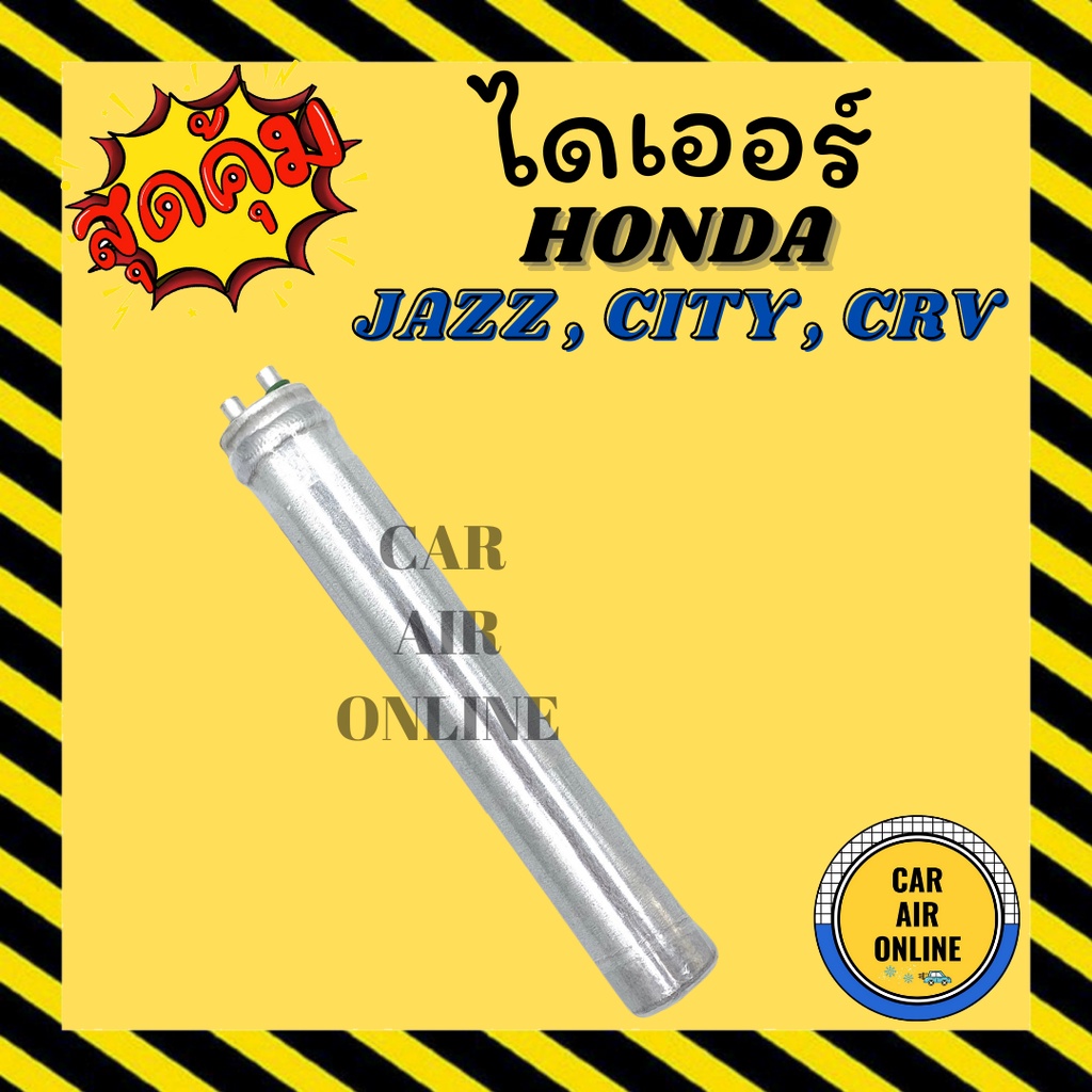 ไดเออร์-ดรายเออร์-honda-jazz-2014-city-2014-crv-2013-hrv-ฮอนด้า-แจ๊ส-ซิตี้-ซีอารวี-เอชอาร์วี-ดรายเออร์-รถยนต์-แอร์รถยนต์