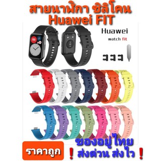 สินค้า 🇹🇭สาย Huawei FIT/FIT NEWสายนาฬิกาซิลิโคนนิ่ม อย่างดี สีสันสดใส ❗ส่งด่วน ส่งไว ราคาถูกสุด❗