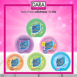 ✔ถูกกว่าห้าง✔ Daily fresh Gel air Freshener เดลี่เฟรช เจล น้ำหอม ปรับอากาศ  60 กรัม ของแท้100%  DARA