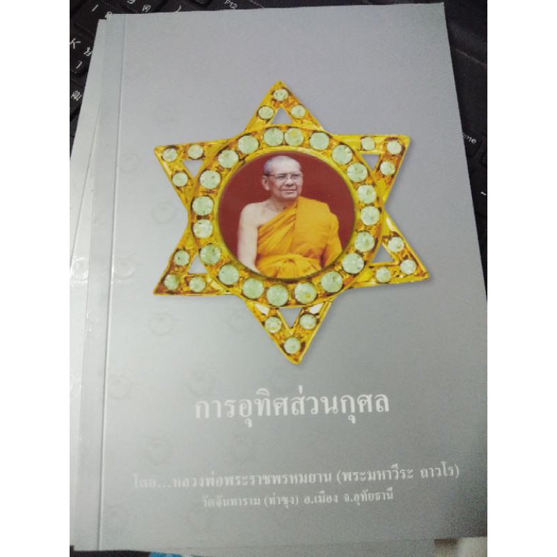 หนังสือ-การอุทิศส่วนกุศล-โดยหลวงพ่อฤาษีลิงดำ-วัดท่าซุง