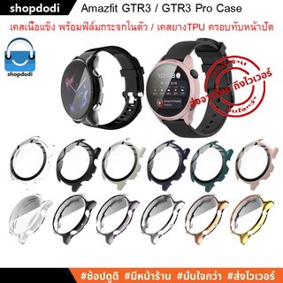 สินค้า #Shopdodi เคส Amazfit GTR 3 / GTR3 Pro Case Glass Film / Case Full Frame เคสกันกระแทก