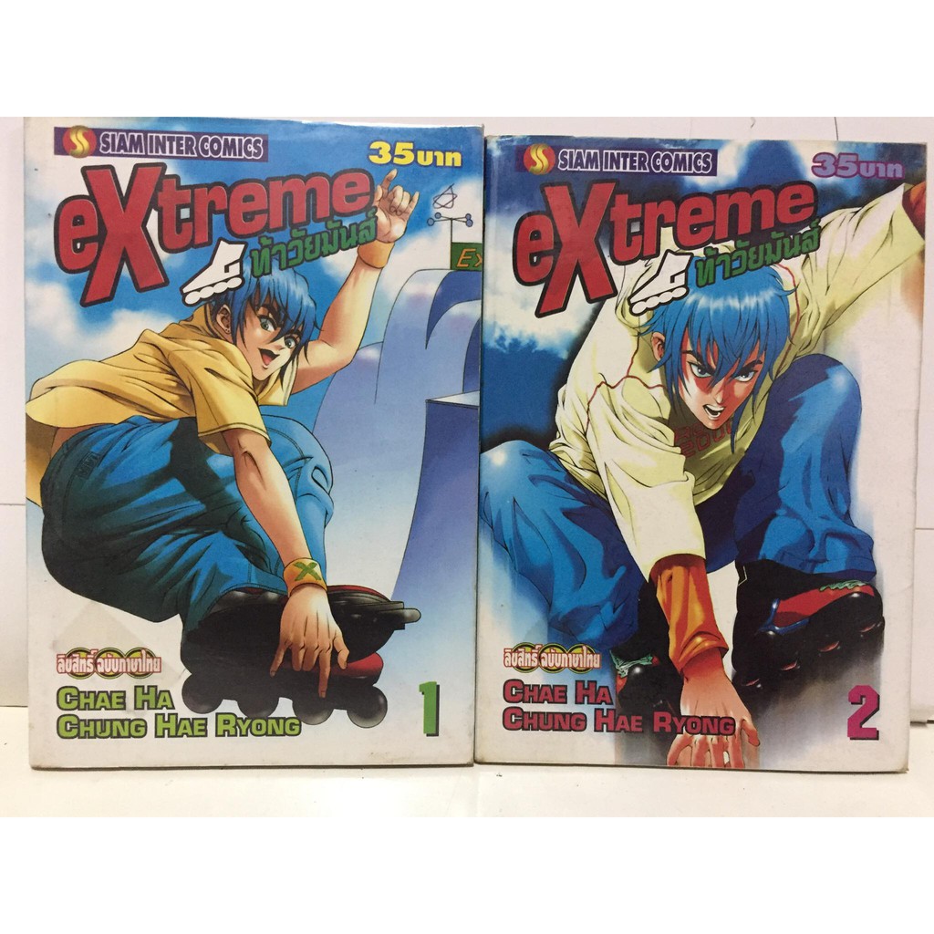 extreme-ท้าวัยมันส์-เล่ม-1-2-ยกชุด-หนังสือการ์ตูนมือสอง-สภาพดี-ราคาถูก