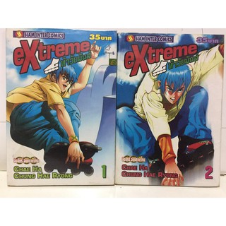 "EXTREME ท้าวัยมันส์" เล่ม 1-2 (ยกชุด) หนังสือการ์ตูนมือสอง สภาพดี ราคาถูก