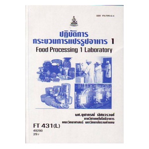 หนังสือเรียน-ม-ราม-ft431-l-fdt2263-l-49290-ปฏิบัติการกระบวนการแปรรูปอาหาร1