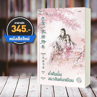 (พร้อมส่ง) ค่ำคืนนั้นลมวสันต์มาเยือน เล่ม 2 (3 เล่มจบ) เฟิงหลิวซูไต อรุณ