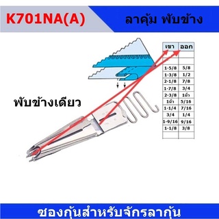 ซองกุ้นจักรลาK701(A) พับ 1ข้าง/ K701(B) พับ 2ข้าง  สำหรับจักรลา ลากุ้น *ราคาต่ออัน*