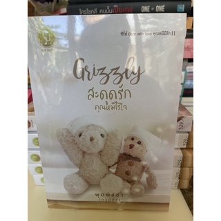 หนังสือมือหนึ่ง Grizzly สะดุดรัก คุณหมีไร้ใจ-พุดพิชชา(กรปภัช) แถมปกใส