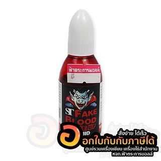 เลือดปลอม ST เลือดปลอมคุณภาพ มอก. fake blood make up thick ชนิดเหลว เลือดปลอมฮาโลวีน ขนาด 20 ml. จำนวน 1ขวด พร้อมส่ง