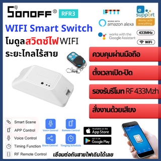 Sonoff RFR3 WiFi Smart Switch สมาร์ทสวิทช์ wifiสวิทช์ สวิชท์เปิดปิดไฟผ่านมือถือ สวิทช์เปิด-ปิดไฟอัตโนมัติ RF433 Remote
