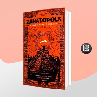 L6WGNJ6Wลด45เมื่อครบ300🔥 Zahatopolk ซาฮาโตโพล์ค นิยายเล่มบางถึงโลกดิสโทเปียในยุคซาฮาโตโพล์ค ;  เบอร์ทรันด์ รัสเซลล์
