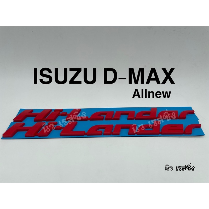 โลโก้-logo-hilander-hi-lander-อีซูซุ-ดีแม็ก-d-max-2020-2012-2003-ตัวหนังสือแดง-ข้างประตู