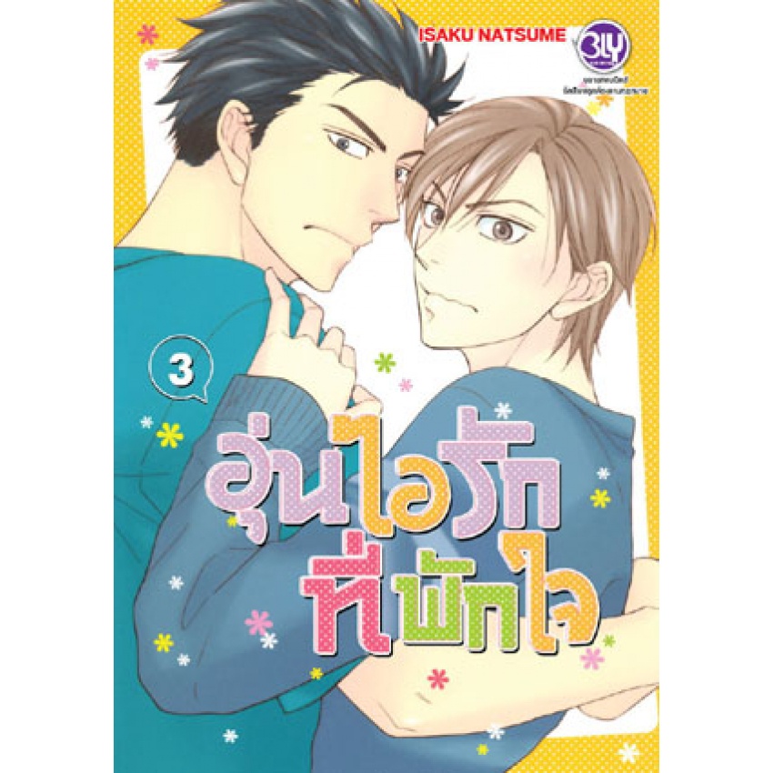 อุ่นไอรักที่พักใจ-1-4จบ-แยกเล่ม-bly-comics-มือ1-มีของพร้อมส่ง